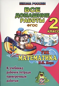 Все домашние работы за 2 класс по математике: к учебнику в 2 частях М. Моро, М. Бантовой и др.: рабочей тетради в 2 частях: проверочным работам