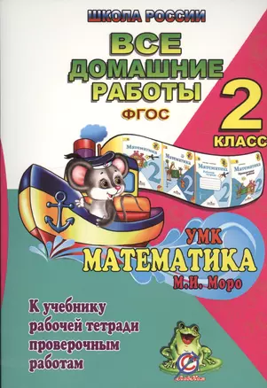 Все домашние работы за 2 класс по математике: к учебнику в 2 частях М. Моро, М. Бантовой и др.: рабочей тетради в 2 частях: проверочным работам — 2435505 — 1