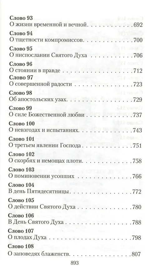 Книга Сияние Пасхи.  Слова на ежедневные Евангельские и Апостольские чтения произнесенные в разные годы в период пения Триоди цветной () — 8