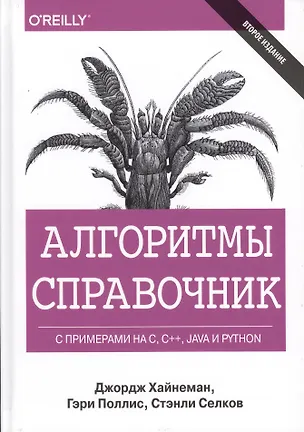 Книга Алгоритмы. Справочник с примерами на C, C++, Java и Python, 2-е издание (Гэри Поллис, Стэнли Селков, Джордж Хайнеман)