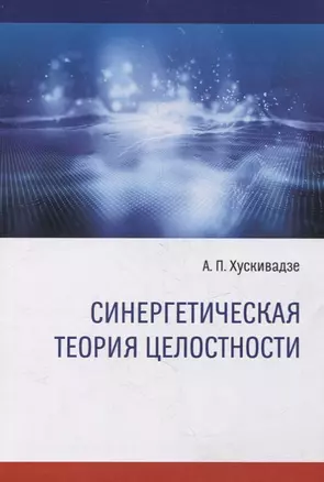 Синергетическая теория целостности — 2971008 — 1