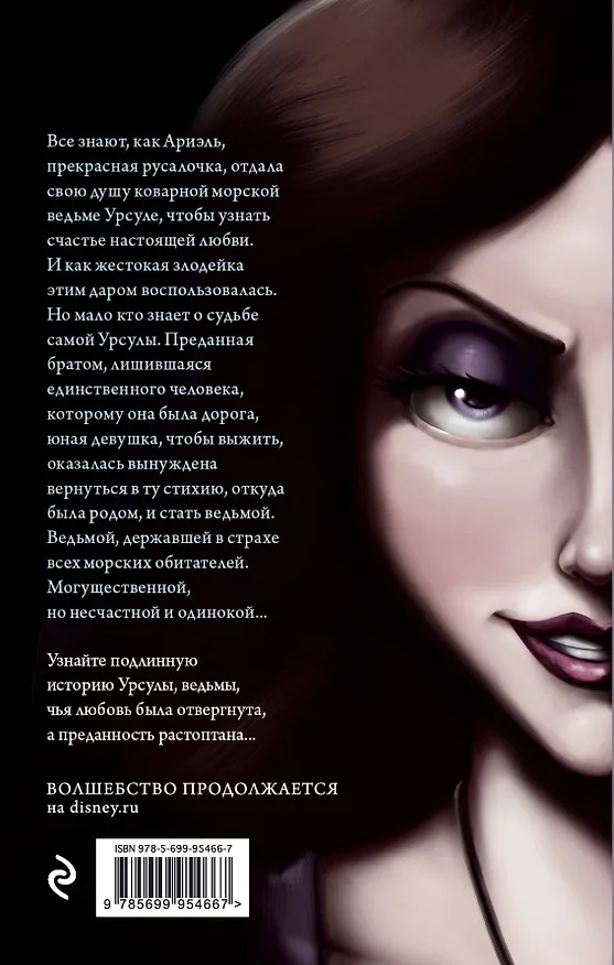 Книга Урсула. История морской ведьмы (Серена Валентино) — 2