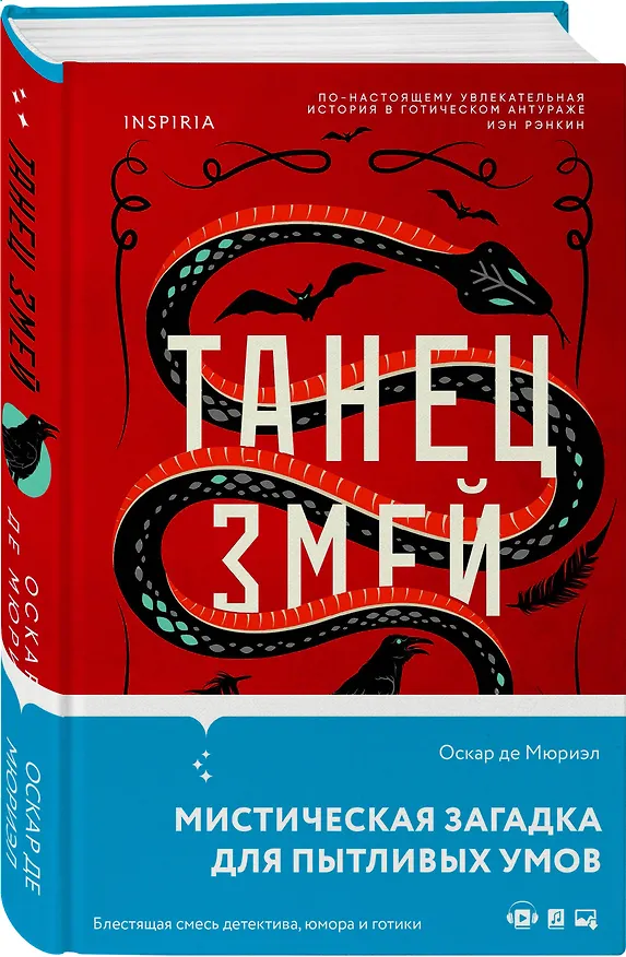 Книга Танец змей (Оскар де Мюриэл) — 4