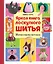 Яркая книга лоскутного шитья. 28 игрушек в пошаговых мастер-классах — 3080127 — 1