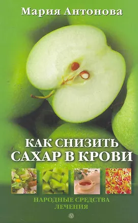 Книга Как снизить сахар в крови. (Мария Антонова)