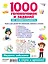 1000 головоломок и заданий на внимательность — 2787862 — 2