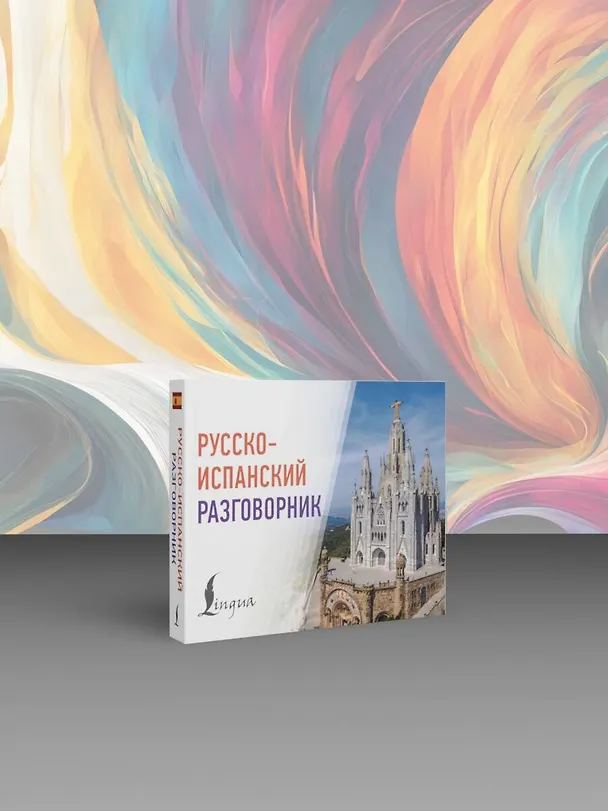 Книга Русско-испанский разговорник () — 5