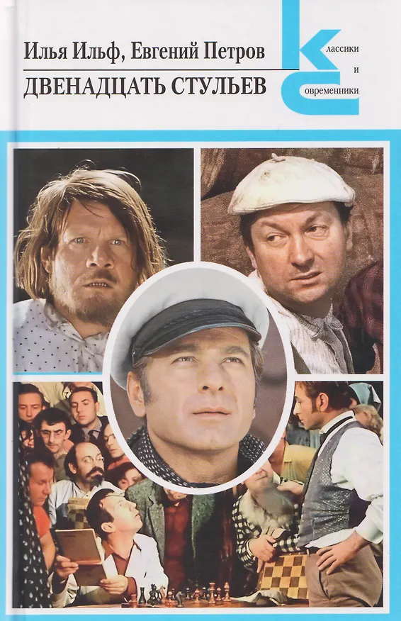 Книга Двенадцать стульев (Евгений Петров, Илья Ильф) — 1