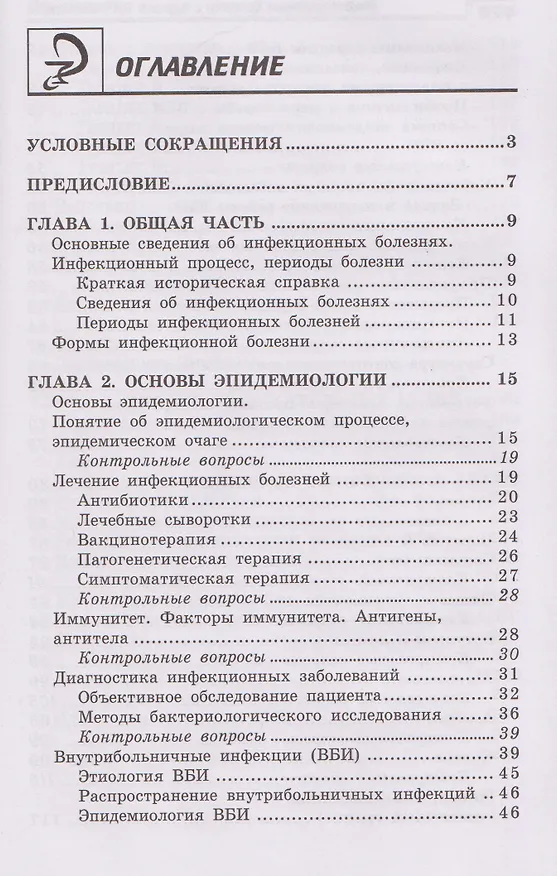 Книга Инфекционные болезни с курсом ВИЧ-инфекции и эпидемиологии (Александра Белоусова) — 2