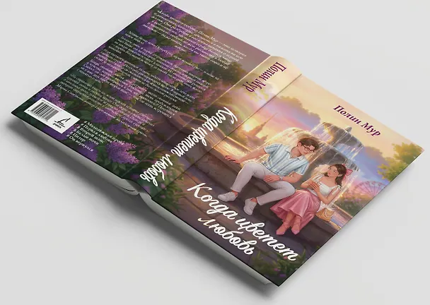 Книга Когда цветет любовь (Полин Мур) — 6