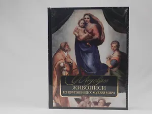 Шедевры живописи из крупнейших музеев мира