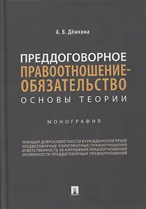 Преддоговорное правоотношение-обязательство: основы теории. Монография