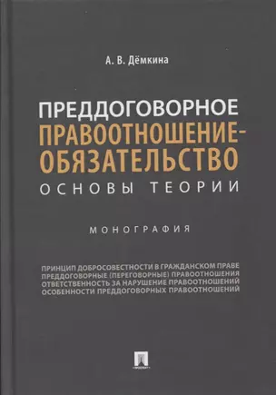 Преддоговорное правоотношение-обязательство: основы теории. Монография — 2804393 — 1