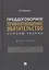 Преддоговорное правоотношение-обязательство: основы теории. Монография — 2804393 — 1