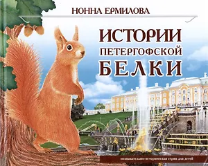 Истории петергофской белки