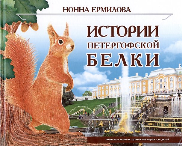 Книга Истории петергофской белки (Нонна Ермилова) — 1