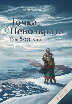 Точка невозврата. Выбор. Книга 1 — 3031888 — 1