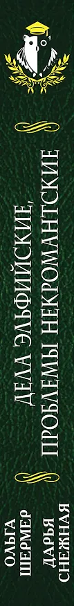 Книга Дела эльфийские, проблемы некромантские (Ольга Шермер) — 3