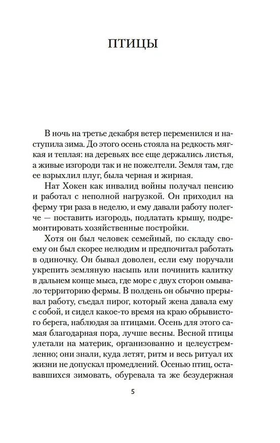 Книга Птицы (Дафна Дюморье) — 13