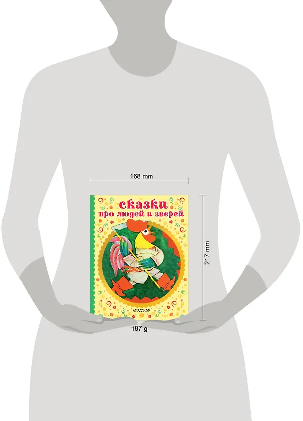 Книга СКАЗКИ ПРО ЛЮДЕЙ И ЗВЕРЕЙ (Александр Нечаев) — 4