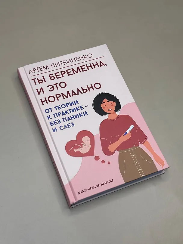 Книга Ты беременна, и это нормально. От теории к практике — без паники и слез (Артем Литвиненко) — 6