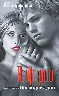 Книга Инферно. Последние дни (Скотт Вестерфельд)