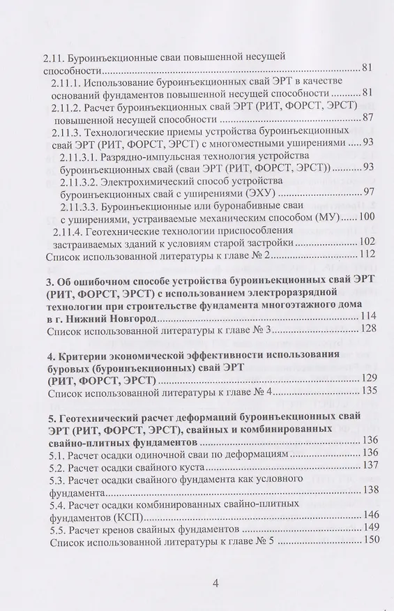 Книга Методология возведения фундаментов с повышенной несущей способностью на основе электроразрядной технологии (Николай Соколов) — 4