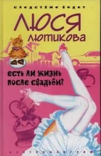 Книга Есть ли жизнь после свадьбы (Люся Лютикова)
