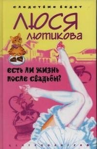 Книга Есть ли жизнь после свадьбы (Люся Лютикова) — 1