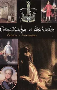 Самозванцы и двойники