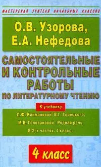 Самостоятельные и контрольные работы по литературному чтению 4 класс (к учебнику Климановой) (мягк)(Мастерская Учителя Начальных Классов). Узорова О. (Аст) — 2152046 — 1