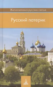 Русский патерик. Жития  великих русских святых. 4-е издание