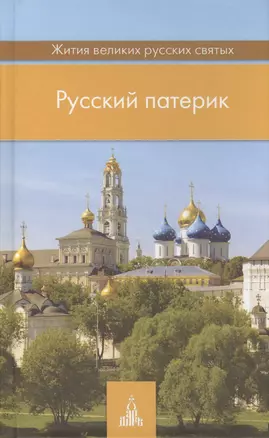 Русский патерик. Жития  великих русских святых. 4-е издание — 2406524 — 1