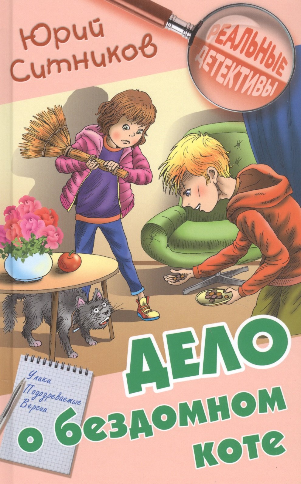 

Дело о бездомном коте