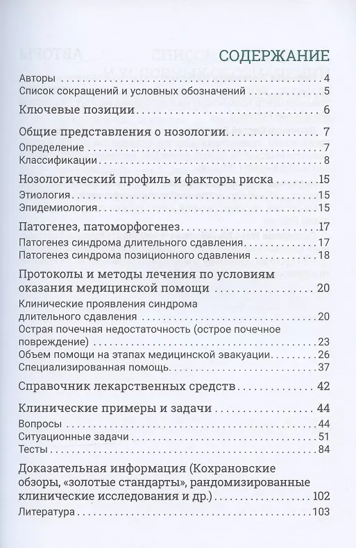 Книга Синдром длительного сдавления (Александр Колесник) — 2