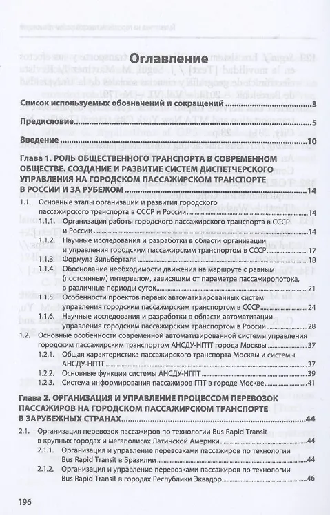 Книга Телематика на городском пассажирском транспорте. Монография (Вениамин Богумил) — 2