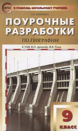 Поурочные разработки по географии. 9 класс. ФГОС — 7632362 — 1