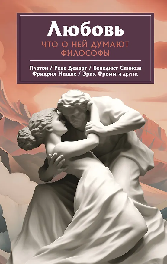 Книга Любовь. Что о ней говорят философы (Эрих Фромм, Фридрих Ницше, Платон, Наталья Плужникова) — 1