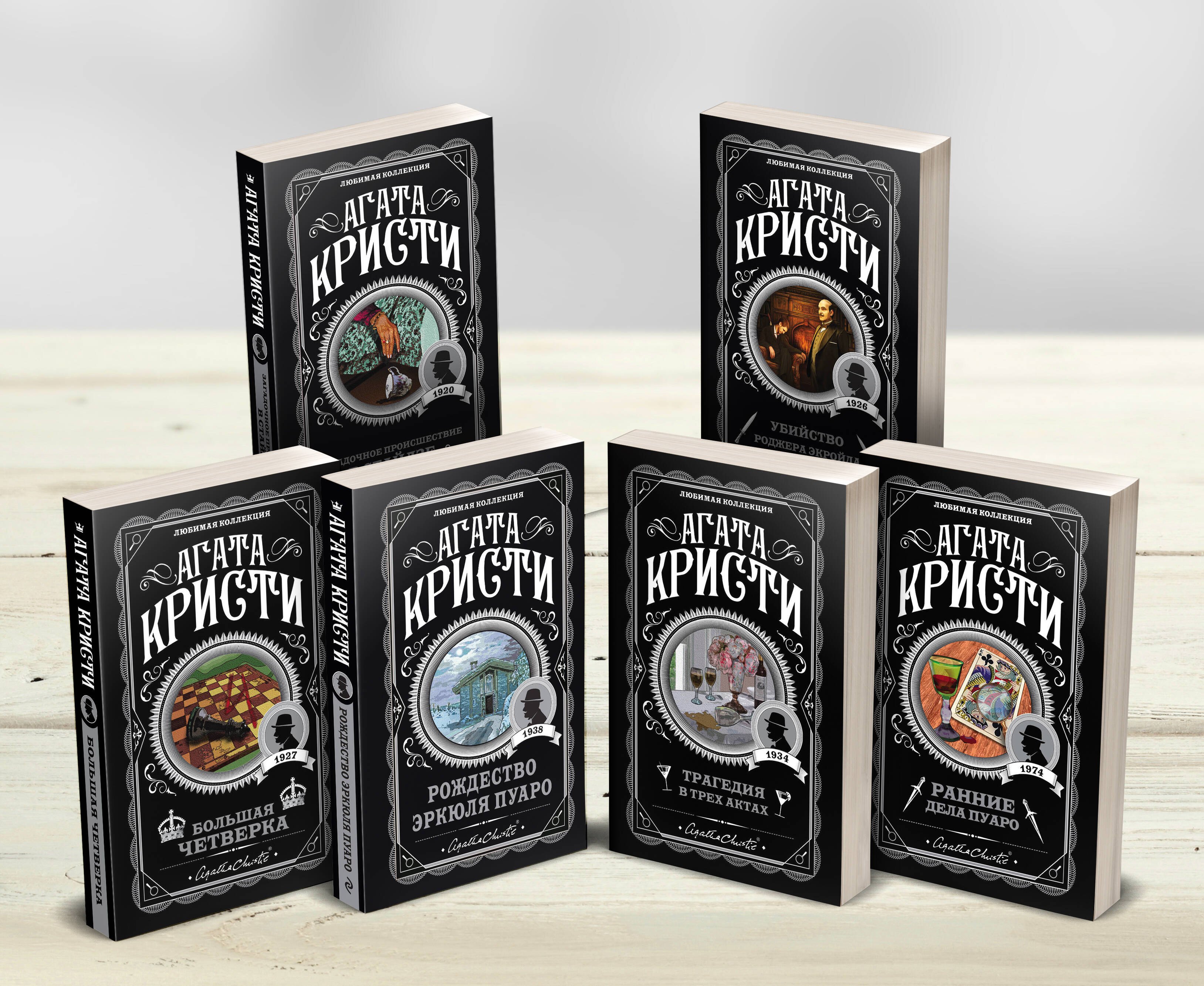 

Агата Кристи. Комплект из 6-ти книг (Загадочное происшествие в Стайлзе Убийство Роджера Экройда Большая четверка Рождество Эркюля Пуаро Трагедия в трех актах Ранние дела Пуаро)