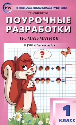 Книга Поурочные разработки по математике. 1 класс. 7-е издание, переработанное (к УМК Г. В. Дорофеева и др ("Перспектива")) (ФГОС) (Татьяна Ситникова, Ирина Яценко)