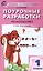 Поурочные разработки по математике. 1 класс. 7-е издание, переработанное (к УМК Г. В. Дорофеева и др ("Перспектива")) (ФГОС) — 3087204 — 1
