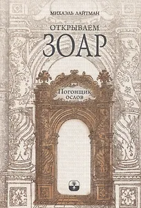 Открываем Зоар. Том 1: "Погонщик ослов"