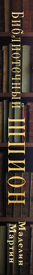 Книга Библиотечный шпион (Мэделин Мартин) — 3
