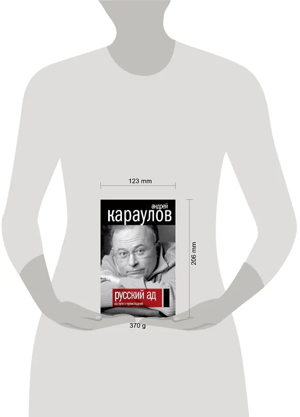 Книга Русский ад. На пути к преисподней (Андрей Караулов) — 4