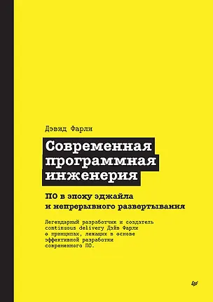 Книга Современная программная инженерия. ПО в эпоху эджайла и непрерывного развертывания (Дэвид Фарли)