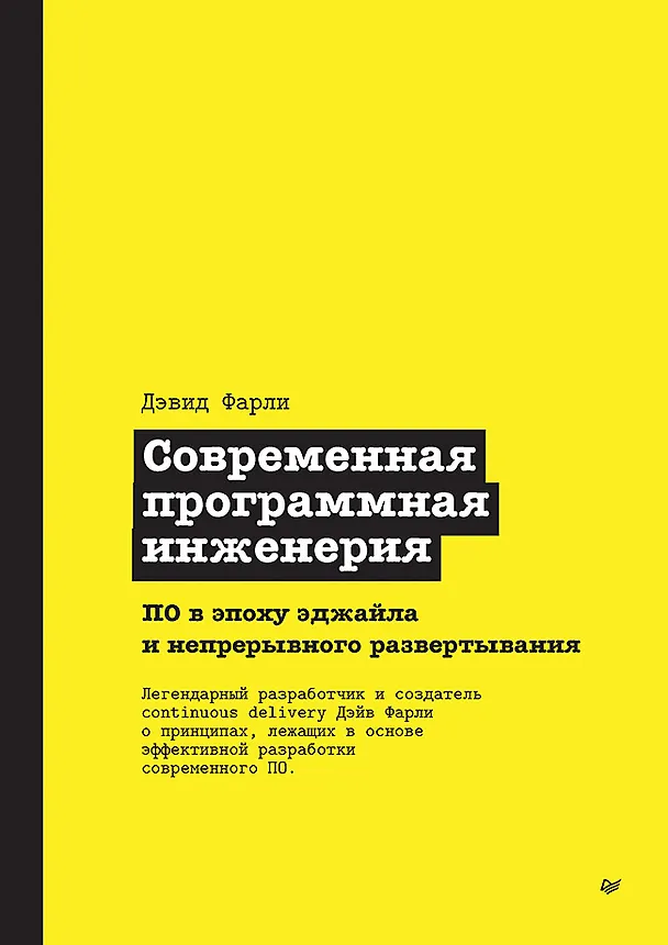 Книга Современная программная инженерия. ПО в эпоху эджайла и непрерывного развертывания (Дэвид Фарли) — 1