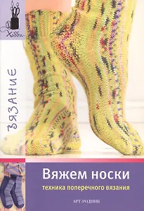 Вяжем носки (техника поперечного вязания)