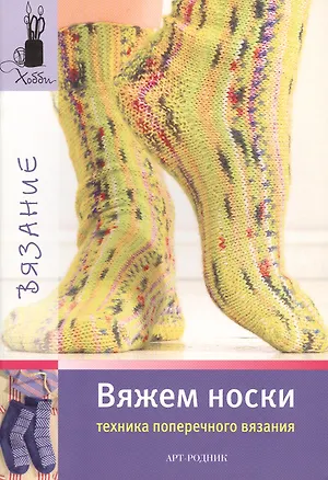 Книга Вяжем носки (техника поперечного вязания) ()