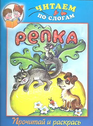 Книга Репка. Прочитай и раскрась ()
