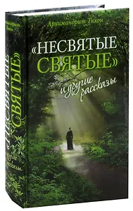 Несвятые святые и другие рассказы